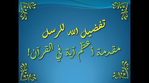 تفسير سورة البقرة 253-255