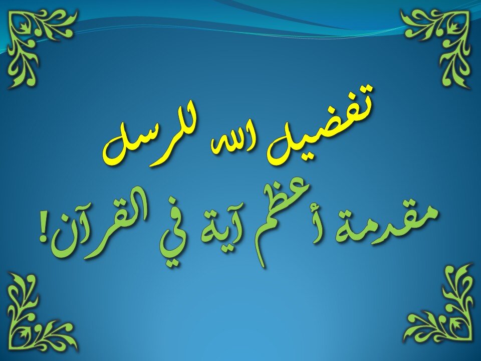 تفسير سورة البقرة 253-255