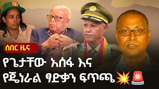 #EthiopiaNews: ጥብቅ መረጃ - የጌታቸው አሰፋ እና የጄነራል ፃድቃን ፍጥጫ | Getachew Assefa | Tigray | Gen Tsadkan TBS