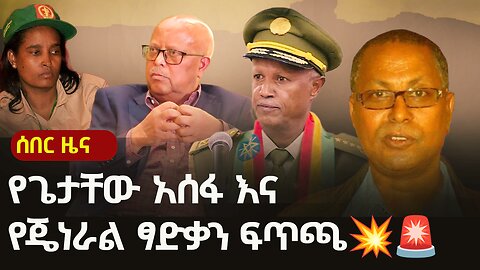 #EthiopiaNews: ጥብቅ መረጃ - የጌታቸው አሰፋ እና የጄነራል ፃድቃን ፍጥጫ | Getachew Assefa | Tigray | Gen Tsadkan TBS