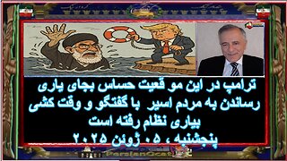 ترامپ در این مو قعیت حساس بجای یاری رساندن به مردم اسیر با گفتگو و وقت کشی بیاری نظام رفته است