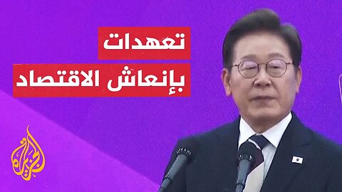كوريا الجنوبية__ الرئيس إي جيه ميونغ يؤدي اليمين الدستورية في البرلمان