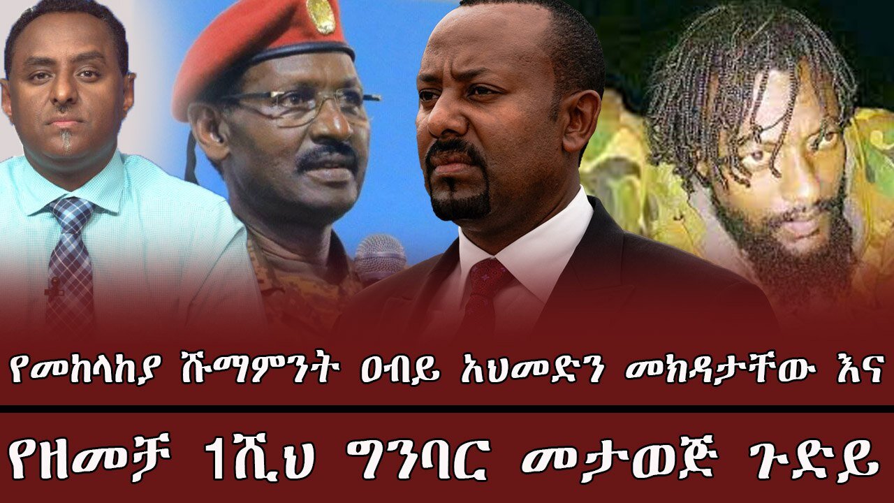 የመከላከያ ሹማምንት ዐብይ አህመድን መክዳታቸው እና የዘመቻ 1ሺህ ግንባር መታወጅ ጉድይ ! April 13/2025
