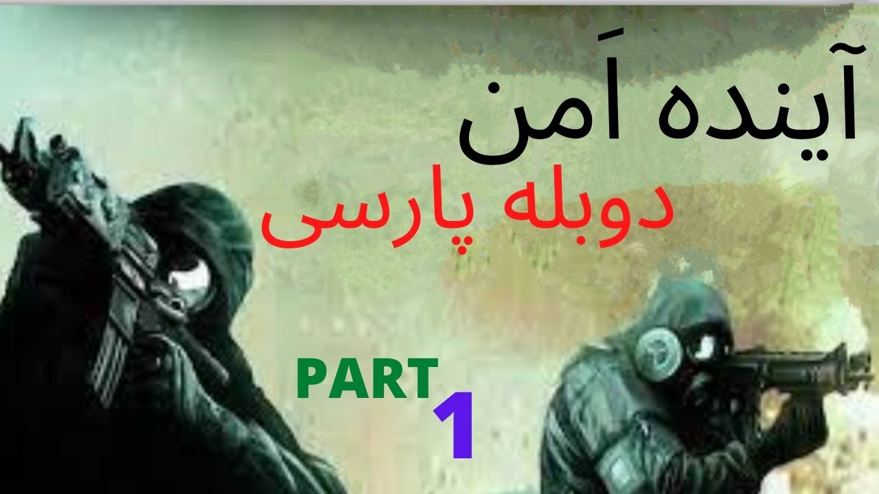 دوبله فارسی گیم بازی اکشن شوتر SAS SECURE TOMORROW 😀