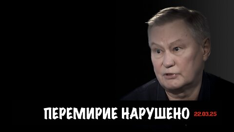 Перемирие нарушено | Михаил Ходарёнок