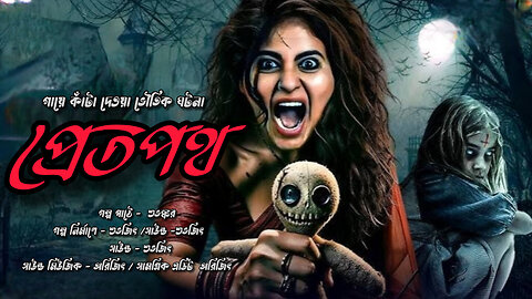 প্রেতপথ | Bengali Horror Story | Scary Stories Unfold | kothar Golpo | #horror