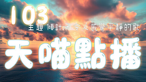 天喵點播🎵 103主題​ 傾計+令人感覺平靜的歌 🟡音樂live｜推介 輕鬆 傾計 聽歌 偷閒 ｜主持及製作：天喵 @喵式生活RADIO｜香港廣東話節目