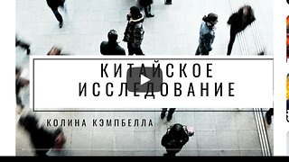 ⚡️⚡️⚡️ Документальный фильм по книге Китайское исследование Колина Кэмпбелла