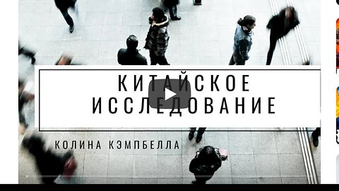 ⚡️⚡️⚡️ Документальный фильм по книге Китайское исследование Колина Кэмпбелла