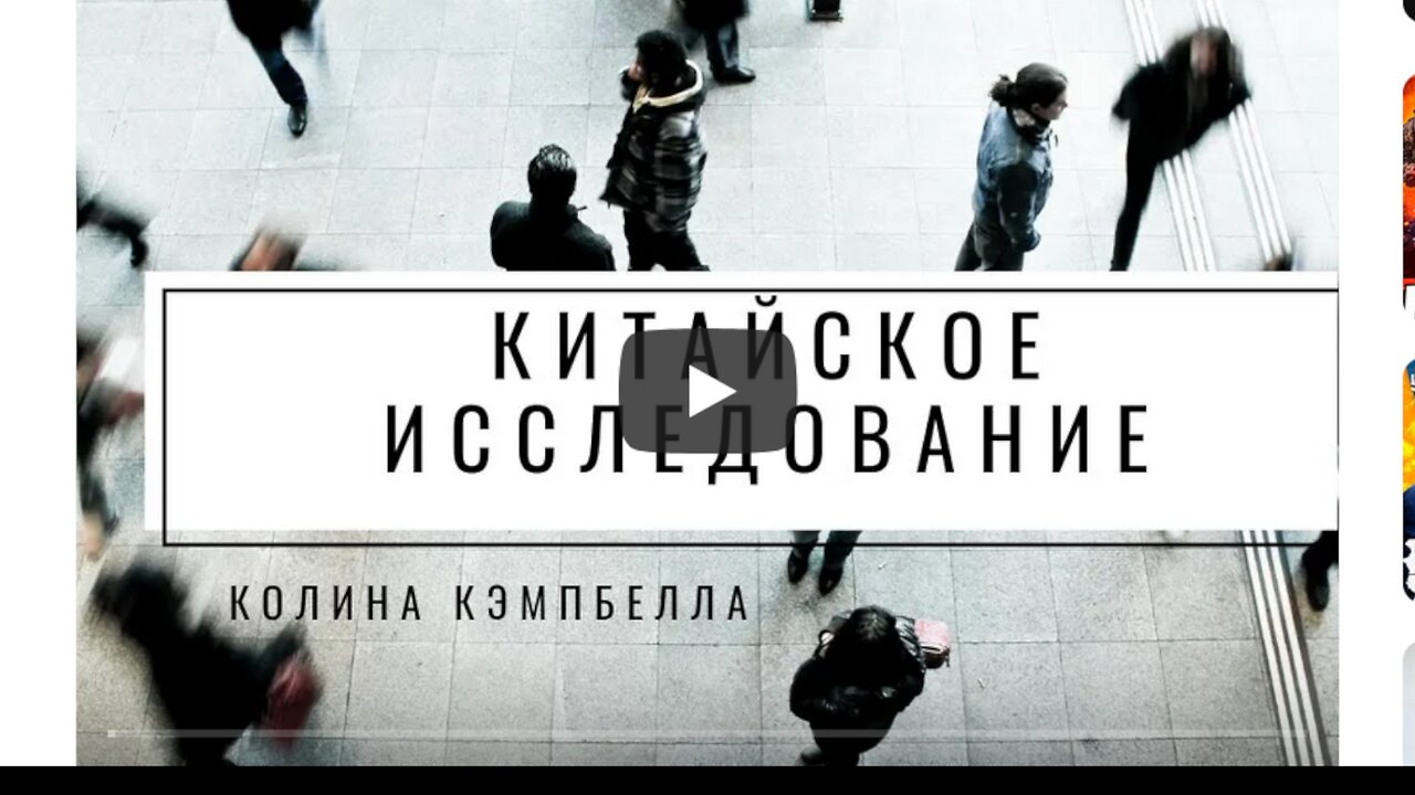 ⚡️⚡️⚡️ Документальный фильм по книге Китайское исследование Колина Кэмпбелла