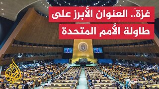 إحباط لعدم تمكن مجلس الأمن من إنهاء الصراعات.. انعقاد الجمعية العامة للأمم المتحدة في دورتها الـ80