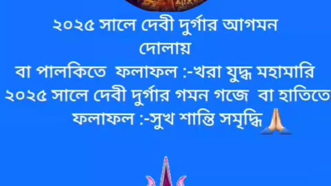 💢♥️দুর্গাপূজা কবে আর কতদিন?🧡💚2025💢