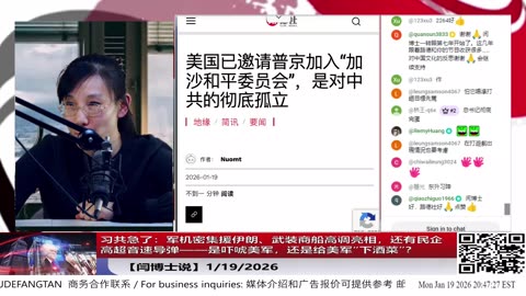 【路德社】习共急了：军机密集援伊朗、武装商船高调亮相，还有民企高超音速导弹——是吓唬美军，还是给美军“下酒菜”？ 1/19/2026【ludepress.com】