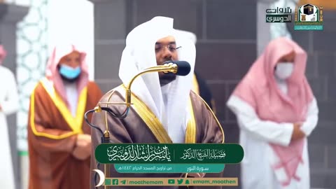 أي جمال بعد هذا؟ سورة النور كاملة للشيخ ياسر الدوسري من ليالي رمضان عام 1442 هـ Surah An-Noor