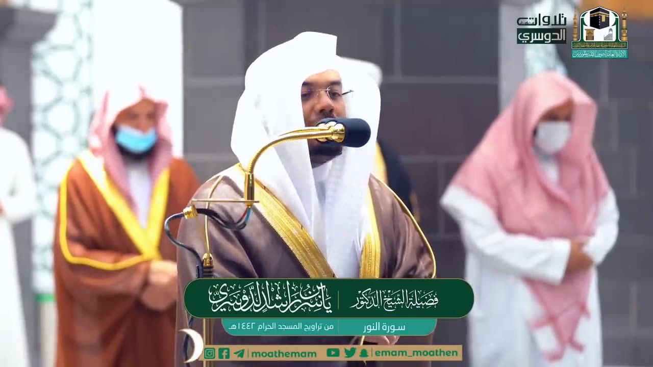 أي جمال بعد هذا؟ سورة النور كاملة للشيخ ياسر الدوسري من ليالي رمضان عام 1442 هـ Surah An-Noor