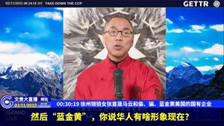 （06|60）徐州锁链女张首晟马云和偷、骗、蓝金黄美国的国有企业【2022年02月11日文貴大直播精选】
