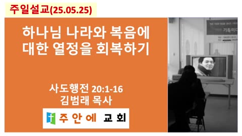 2025_0525_주일설교_주안에 교회_김범래 목사 | 하나님 나라와 복음에 대한 열정을 회복하기 | 사도행전20:1-16