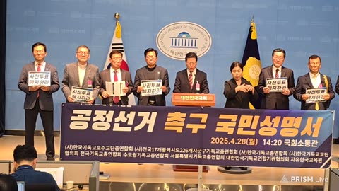 공정선거 촉구 국민성명서(한총연 외).25.4.28.