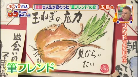ロコだけが知っている ▽サンド・Perfume地元愛▽大阪だんじり新名物・広島熊野筆