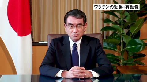 2021年02月02日 新型コロナワクチン接種推進担当 河野大臣からのワクチンの効果・有効性についてのメッセージ