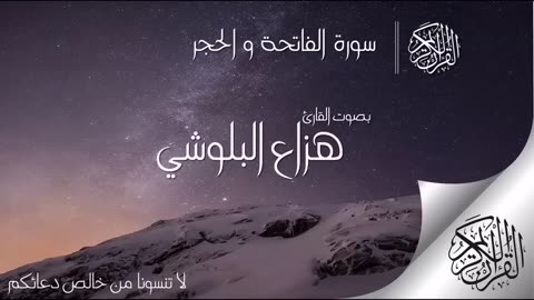 سورة الحجر تلاوة هادئة تريح النفس ... القارئ هزاع البلوشي