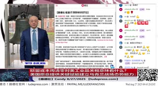 【路德社】欧盟或本周清零对美工业品关税意味着什么？美国愿意提供关键赋能建立乌克兰战场态势能力；8/27/2025 Candy【ludepress.com】