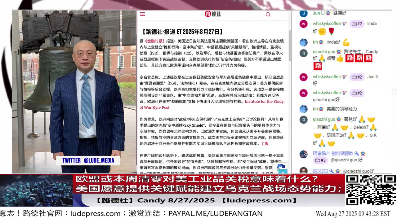 【路德社】欧盟或本周清零对美工业品关税意味着什么?美国愿意提供关键赋能建立乌克兰战场态势能力;8/27/2025 Candy【ludepress.com】