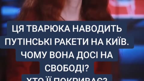 ЧОМУ ДОСІ ЦЯ ТВАРЮКА КРЕМЕНОВСЬКА НАВОДИТЬ ПУТІНСЬКІ РАКЕТИ НА КИЇВ?