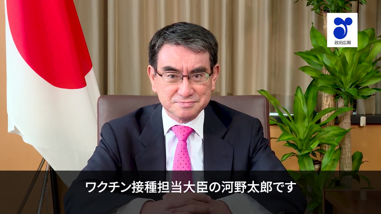 2021年09月30日 新型コロナワクチン接種推進担当 河野大臣からのメッセージ