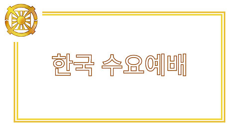 한국 수요예배 12/17/2025