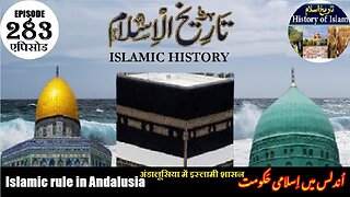 Islamic History Episode 283 Islamic rule in Andalusia अंडालूसिया में इस्लाम اندلس میں اسلامی حکومت