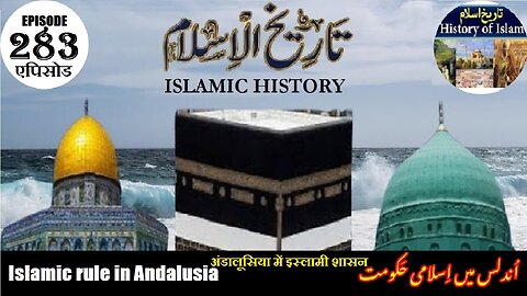 Islamic History Episode 283 Islamic rule in Andalusia अंडालूसिया में इस्लाम اندلس میں اسلامی حکومت