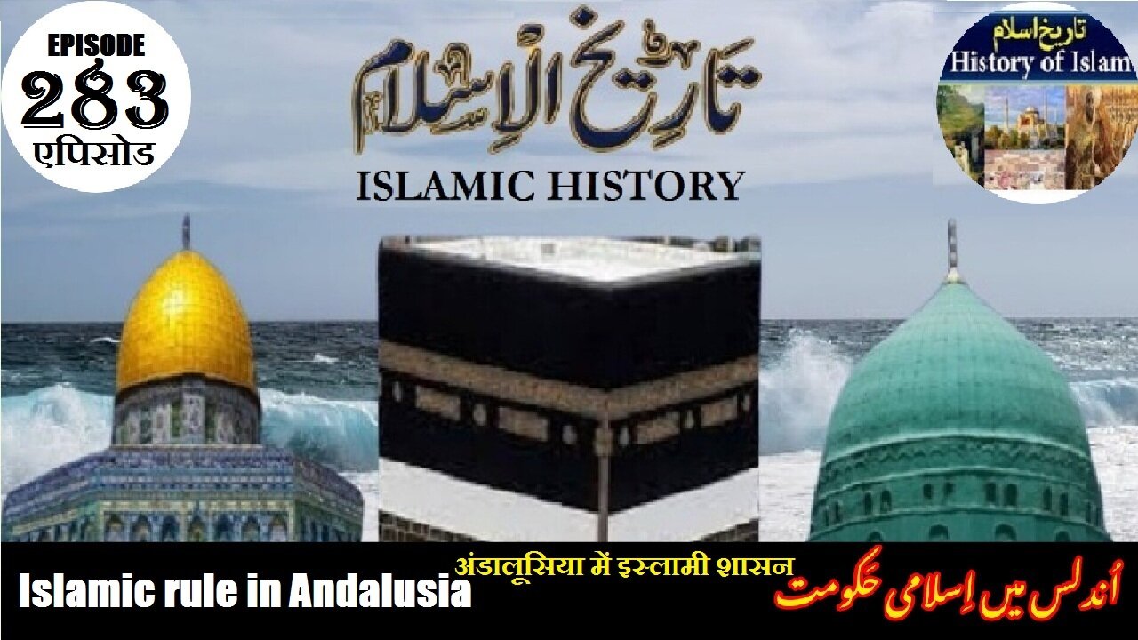 Islamic History Episode 283 Islamic rule in Andalusia अंडालूसिया में इस्लाम اندلس میں اسلامی حکومت