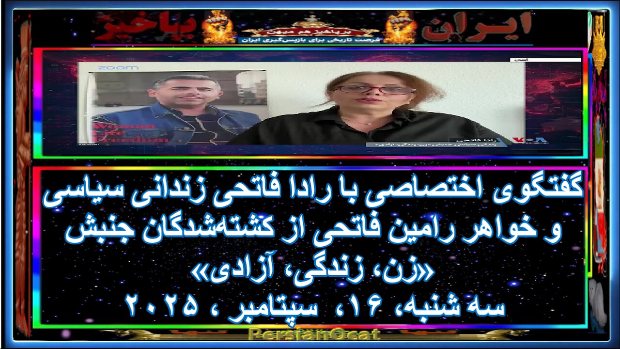 گفتگوی اختصاصی با رادا فاتحی زندانی سیاسی و خواهر رامین فاتحی از کشته‌شدگان جنبش «زن، زندگی، آزادی»