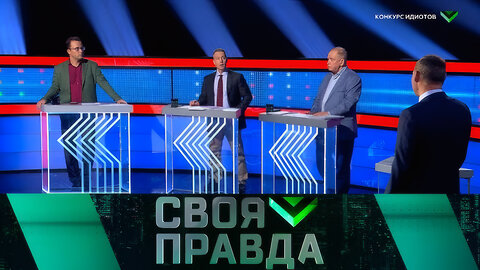 Конкурс идиотов | Своя правда