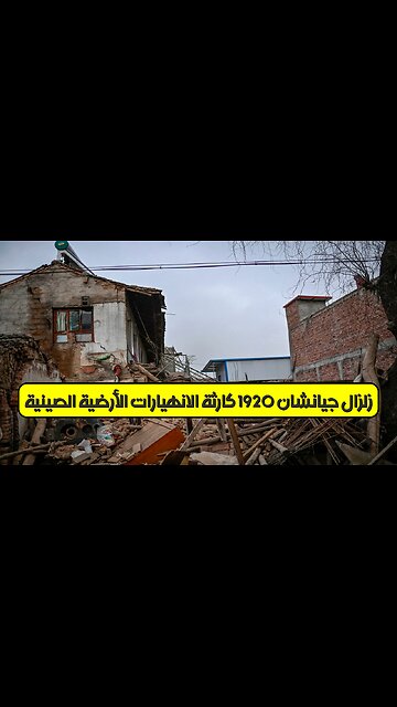 زلزال جيانشان 1920: كارثة الانهيارات الأرضية الصينية #زلزال #الصين #تاريخ