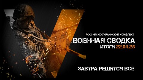 Военная сводка. Спецоперация. Итоги - 22 апреля 2025