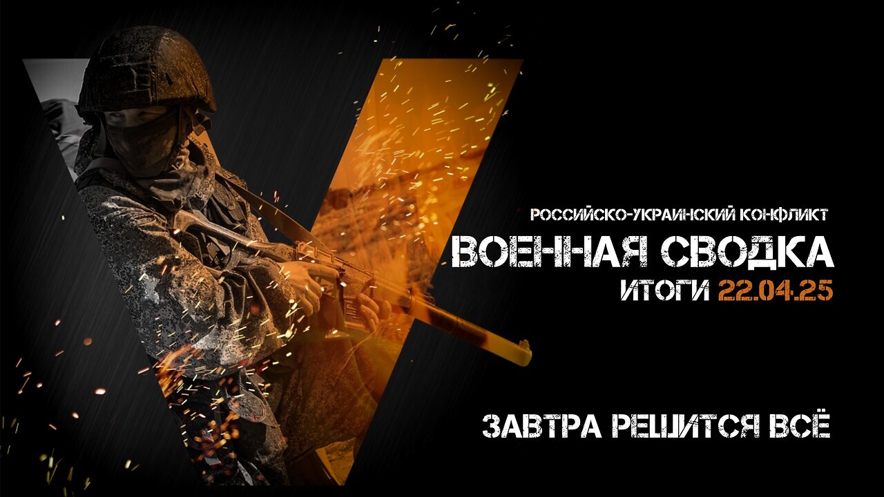 Военная сводка. Спецоперация. Итоги - 22 апреля 2025