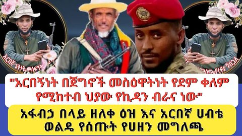 "አርበኝነት በጀግኖች መስዕዋትነት የደም ቀለም የሚከተብ ህያው የኪዳን ብራና ነው"አፋብኃ በላይ ዘለቀ ዕዝ እና አርበኛ ሀብቴ ወልዴ የሰጡት የሀዘን መ