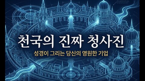(227) 천국의 진짜 청사진