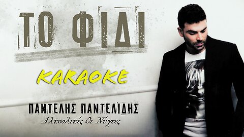 Το Φίδι [To fidi] - Παντελής Παντελίδης [Pantelis Pantelidis] (καραόκε / karaoke) HD
