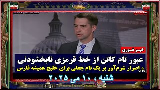 خبر فوری عبور تام کاتن از خط قرمزی نابخشودنی و اصرار شرم‌آور بر یک نام جعلی برای خلیج همیشه فارس
