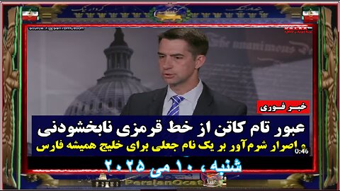 خبر فوری عبور تام کاتن از خط قرمزی نابخشودنی و اصرار شرم‌آور بر یک نام جعلی برای خلیج همیشه فارس