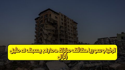 زلزال تركيا وسوريا: حقائق مُزلزلة دمار لم يسبق له مثيل #زلزال_تركيا #سوريا_تبكي...