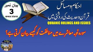 How Surah At-Tawbah describe hypocrisy in society سورہ توبہ معاشرے میں منافقت کو کیسے بیان کرتی ہے