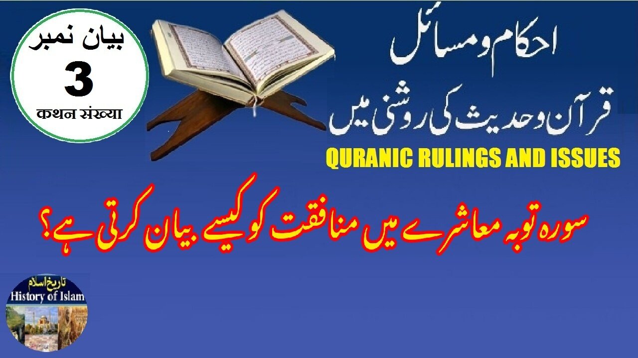 How Surah At-Tawbah describe hypocrisy in society سورہ توبہ معاشرے میں منافقت کو کیسے بیان کرتی ہے