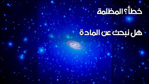 المادة المظلمة: ماذا لو كنا نبحث خطأً؟ ️