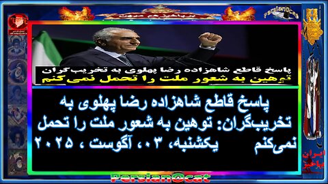 پاسخ قاطع شاهزاده رضا پهلوی به تخریب‌گران-توهین به شعور ملت را تحمل نمی‌کنم