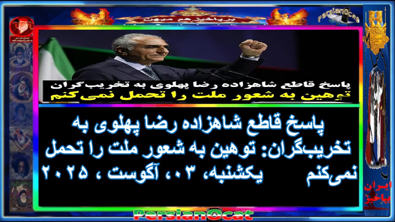 پاسخ قاطع شاهزاده رضا پهلوی به تخریب‌گران-توهین به شعور ملت را تحمل نمی‌کنم