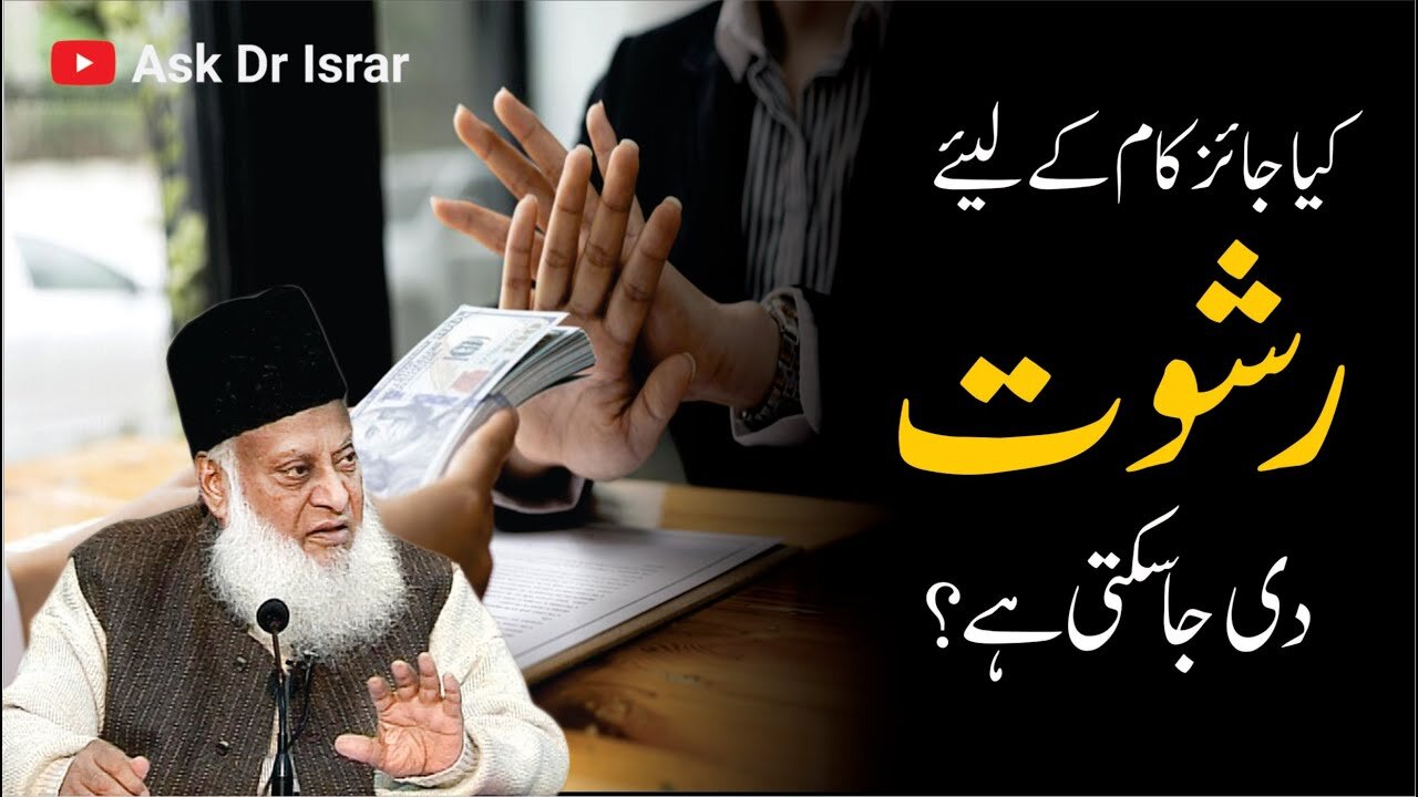Kya Jaiz Kam Kay Liay Rishwat (Bribe) Di Ja Sakti Hai ? | Dr. Israr Ahmed R.A | Question Answer
